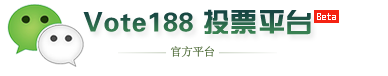 微信投票加人话术怎么说？