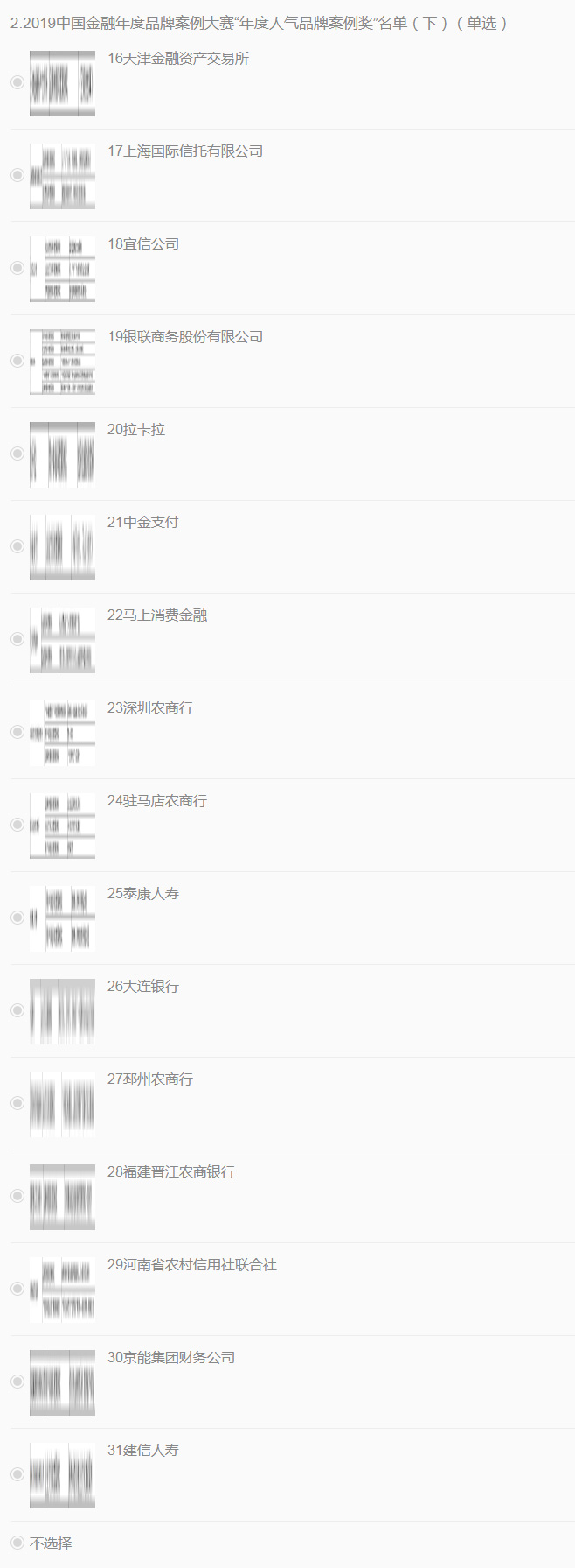 中国金融年度品牌案例大赛​“年度人气品牌案例奖”